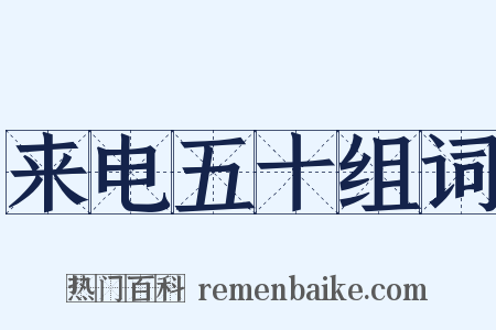 来电五十组词是什么意思的图片